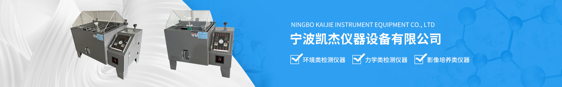 -寧波凱杰儀器設(shè)備有限公司